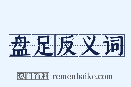 盘足反义词是什么意思的图片